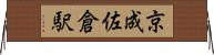 京成佐倉駅 Horizontal Wall Scroll