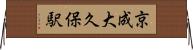 京成大久保駅 Horizontal Wall Scroll