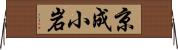 京成小岩 Horizontal Wall Scroll