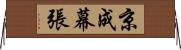 京成幕張 Horizontal Wall Scroll