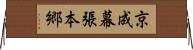 京成幕張本郷 Horizontal Wall Scroll