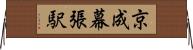 京成幕張駅 Horizontal Wall Scroll