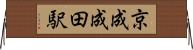 京成成田駅 Horizontal Wall Scroll