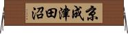 京成津田沼 Horizontal Wall Scroll