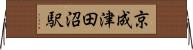 京成津田沼駅 Horizontal Wall Scroll