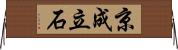 京成立石 Horizontal Wall Scroll
