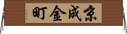 京成金町 Horizontal Wall Scroll