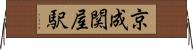 京成関屋駅 Horizontal Wall Scroll