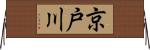 京戸川 Horizontal Wall Scroll