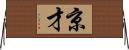 京才 Horizontal Wall Scroll