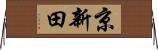 京新田 Horizontal Wall Scroll