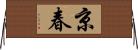 京春 Horizontal Wall Scroll