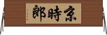 京時郎 Horizontal Wall Scroll