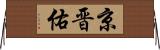 京晋佑 Horizontal Wall Scroll