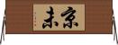 京未 Horizontal Wall Scroll