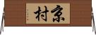 京村 Horizontal Wall Scroll