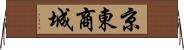京東商城 Horizontal Wall Scroll
