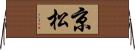 京松 Horizontal Wall Scroll
