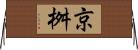 京桝 Horizontal Wall Scroll
