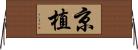 京植 Horizontal Wall Scroll