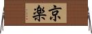 京楽 Horizontal Wall Scroll