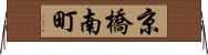京橋南町 Horizontal Wall Scroll