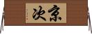 京次 Horizontal Wall Scroll