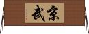 京武 Horizontal Wall Scroll