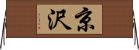 京沢 Horizontal Wall Scroll