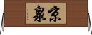 京泉 Horizontal Wall Scroll