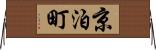 京泊町 Horizontal Wall Scroll