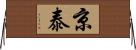 京泰 Horizontal Wall Scroll