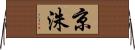 京洙 Horizontal Wall Scroll