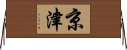 京津 Horizontal Wall Scroll