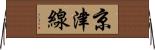 京津線 Horizontal Wall Scroll