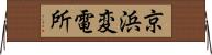 京浜変電所 Horizontal Wall Scroll