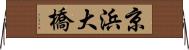 京浜大橋 Horizontal Wall Scroll