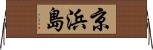 京浜島 Horizontal Wall Scroll