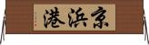 京浜港 Horizontal Wall Scroll