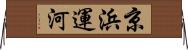 京浜運河 Horizontal Wall Scroll