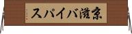 京滋バイパス Horizontal Wall Scroll