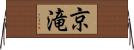 京滝 Horizontal Wall Scroll