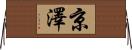 京澤 Horizontal Wall Scroll