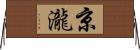 京瀧 Horizontal Wall Scroll