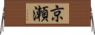 京瀬 Horizontal Wall Scroll