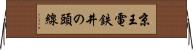 京王電鉄井の頭線 Horizontal Wall Scroll