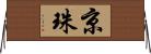 京珠 Horizontal Wall Scroll