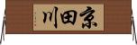 京田川 Horizontal Wall Scroll