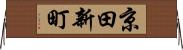 京田新町 Horizontal Wall Scroll
