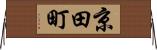 京田町 Horizontal Wall Scroll
